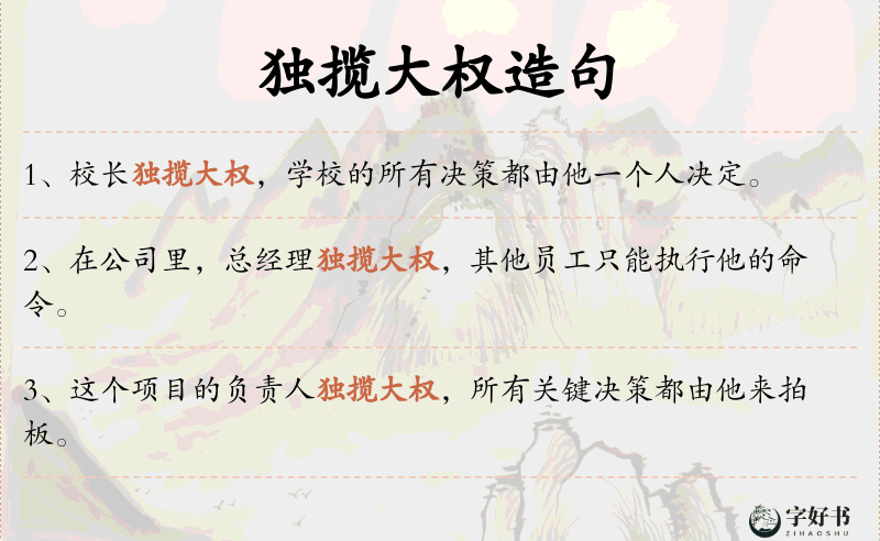 独揽大权