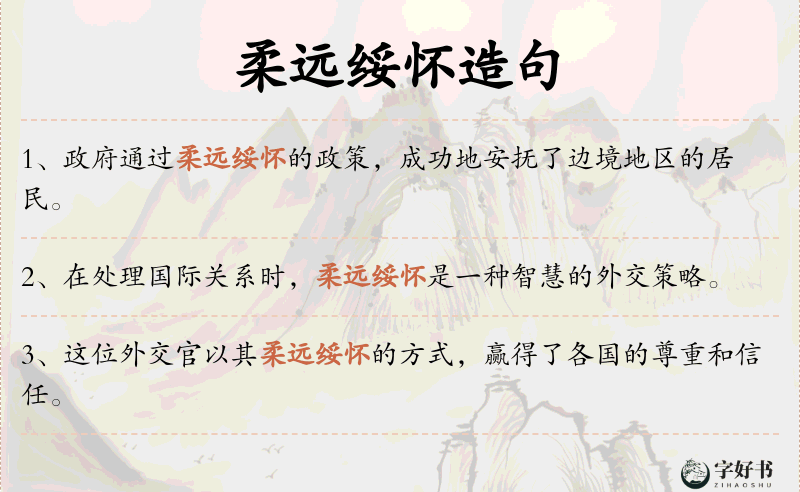 柔远绥怀