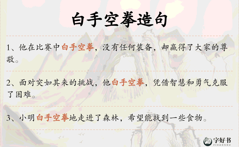 白手空拳
