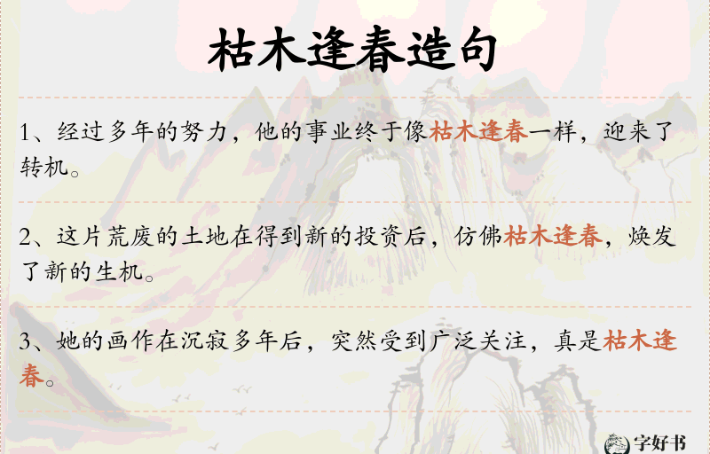 枯木逢春