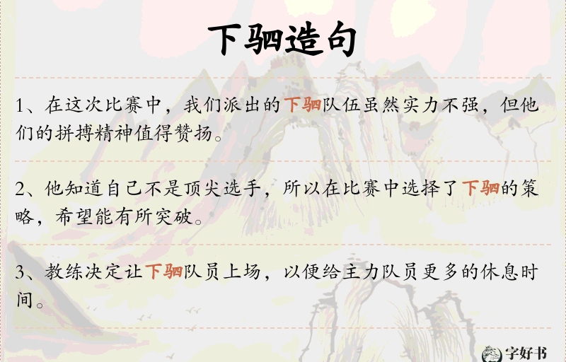 下驷