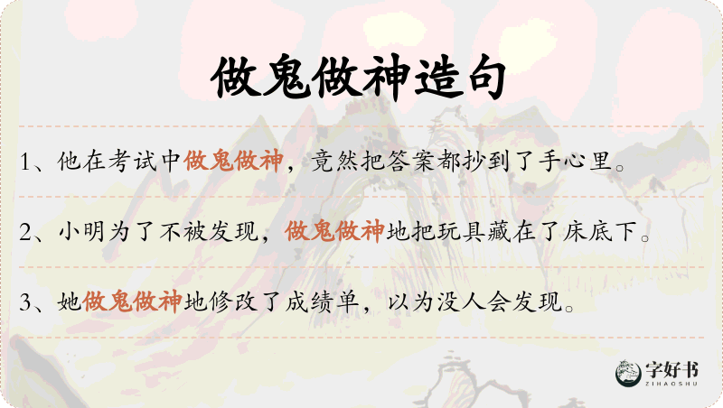 做鬼做神