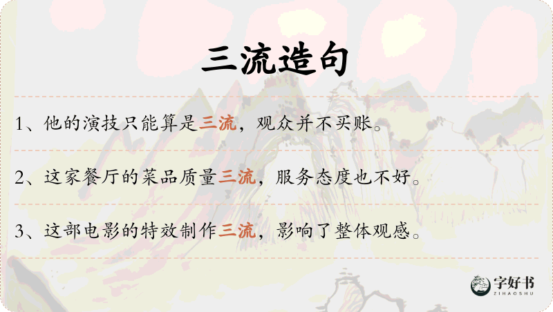 三流