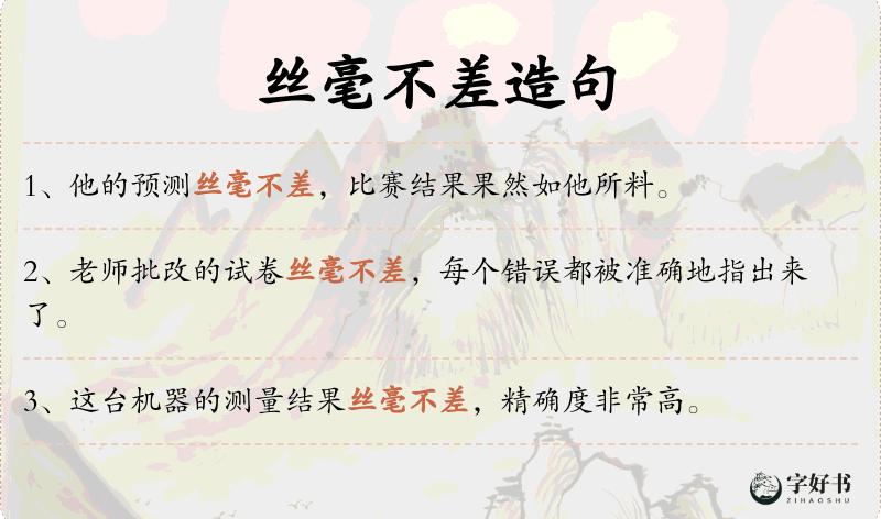 丝毫不差