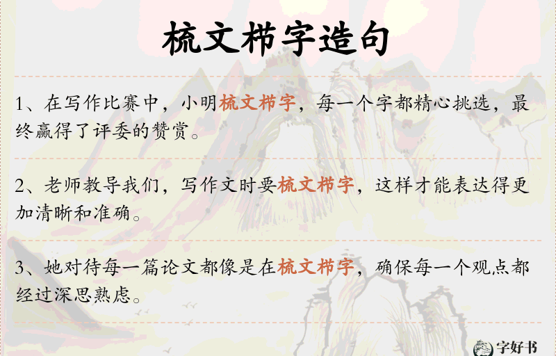 梳文栉字