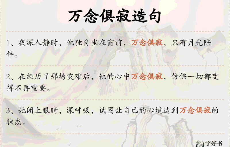 万念俱寂