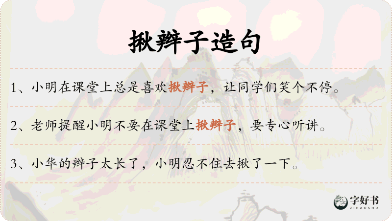 揪辫子