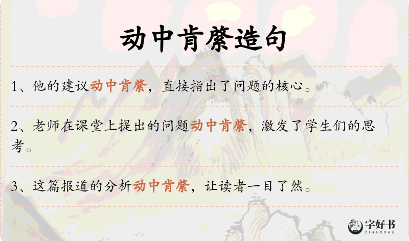 动中肯綮