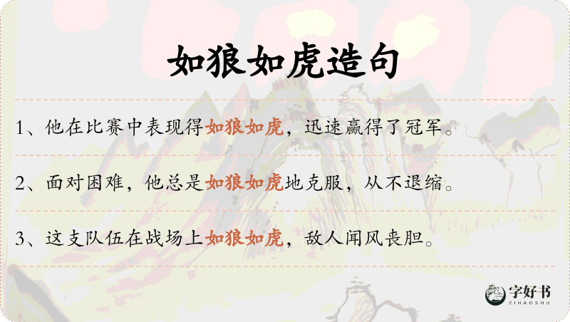 如狼如虎