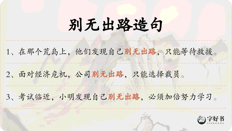 别无出路