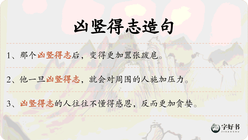 凶竖得志