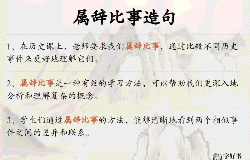 属辞比事