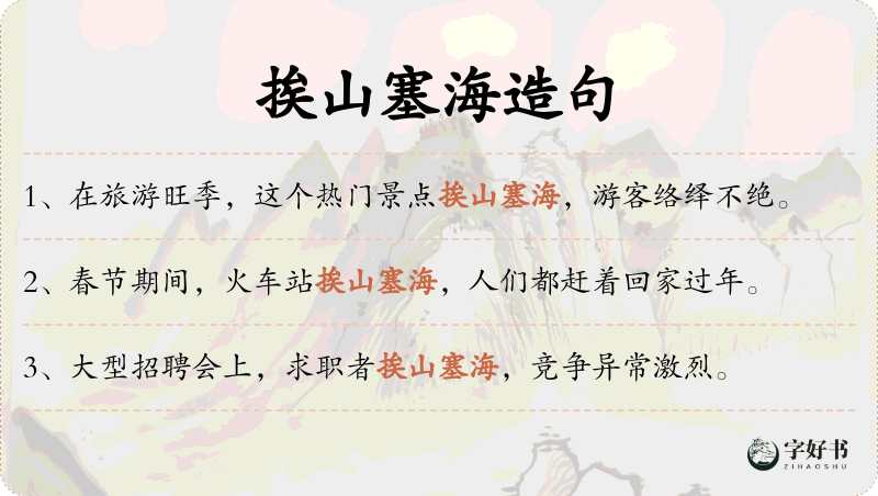 挨山塞海