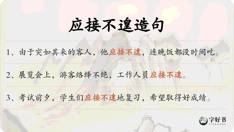 应接不遑