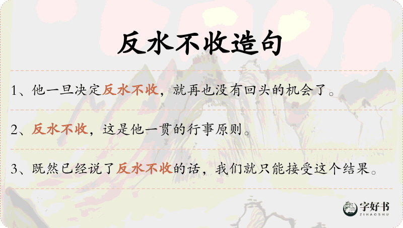 反水不收