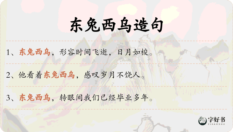 东兔西乌