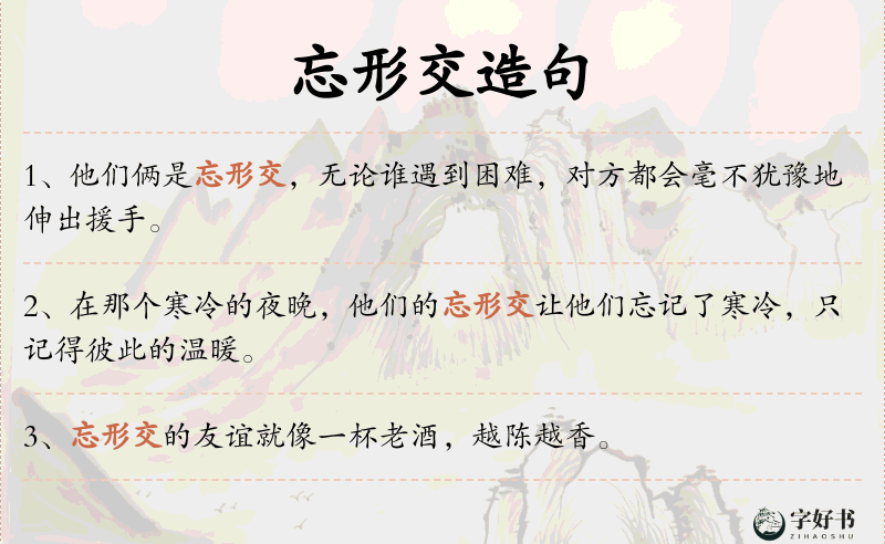 忘形交