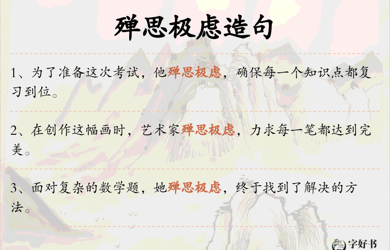 殚思极虑