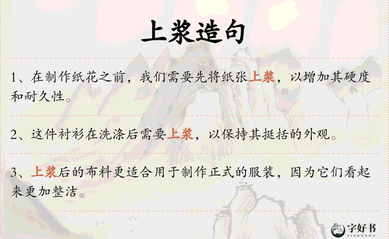 上浆