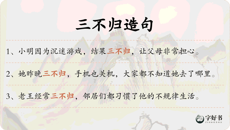 三不归