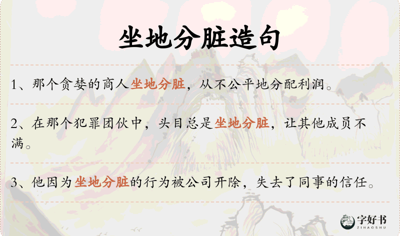 坐地分脏