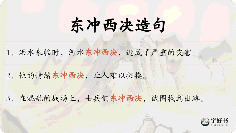 东冲西决
