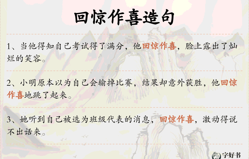 回惊作喜