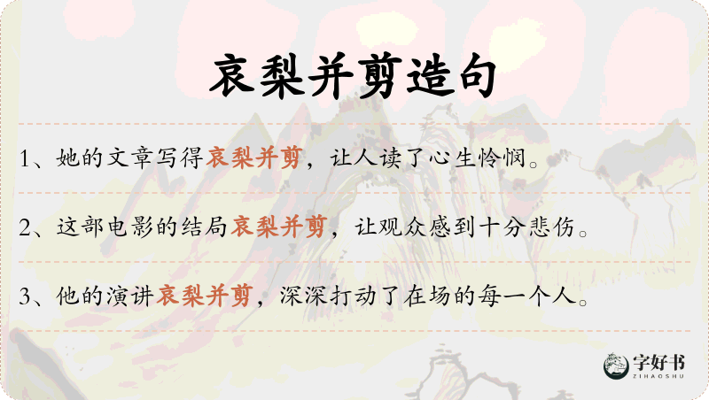哀梨并剪