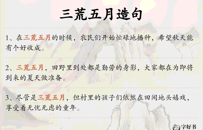 三荒五月