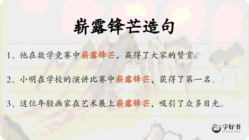 崭露锋芒