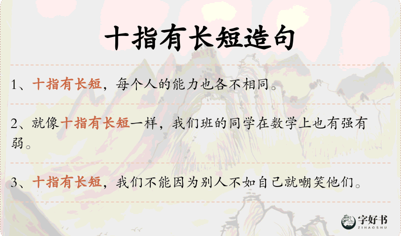 十指有长短