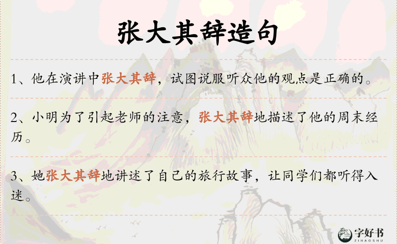 张大其辞