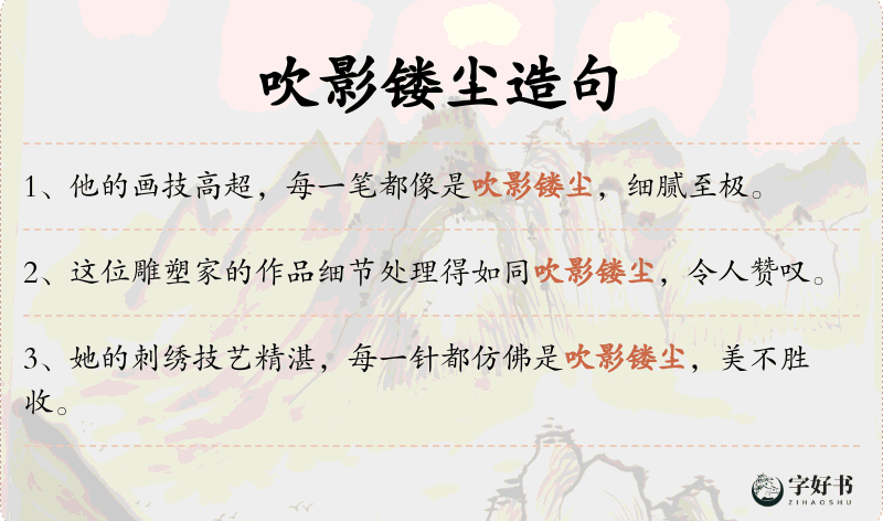 吹影镂尘