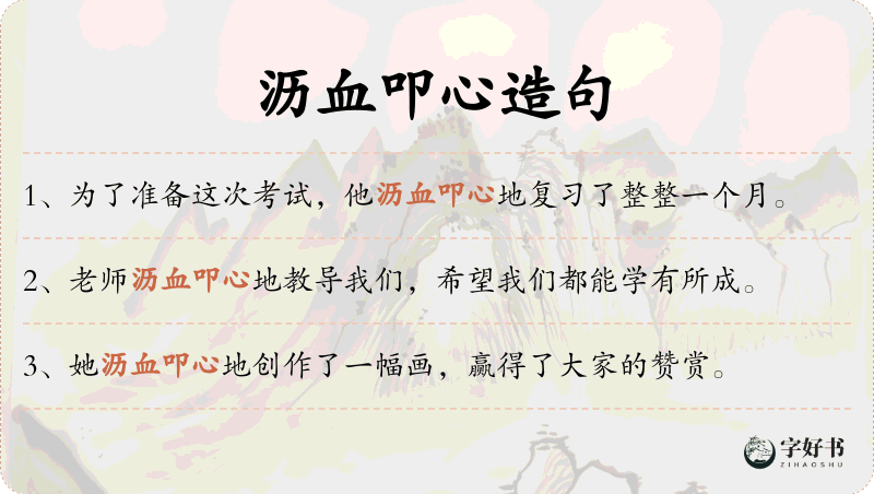 沥血叩心