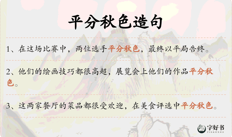 平分秋色