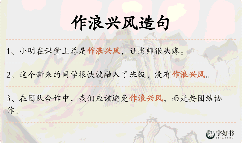 作浪兴风