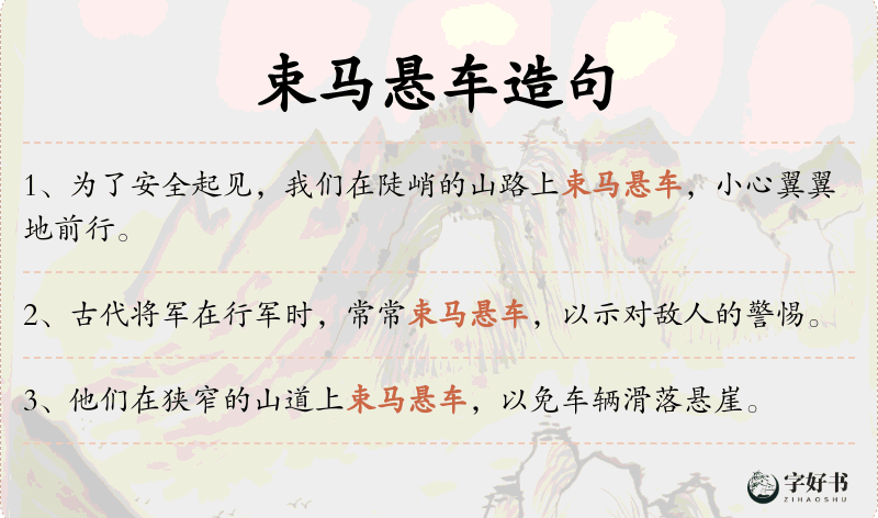 束马悬车
