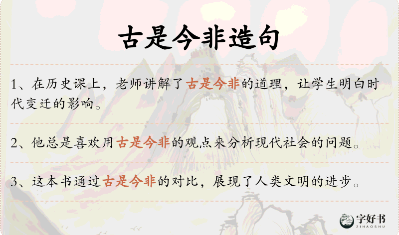 古是今非