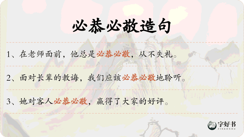 必恭必敬