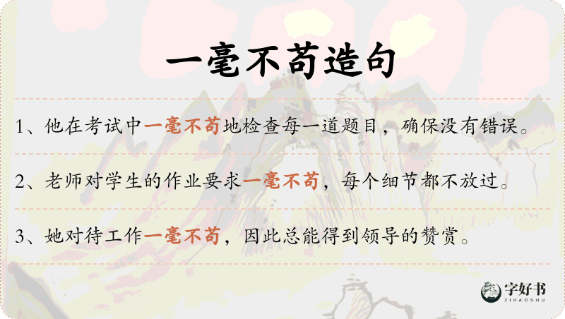 一毫不苟