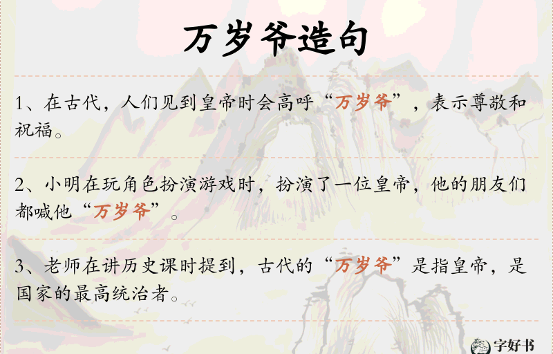 万岁爷