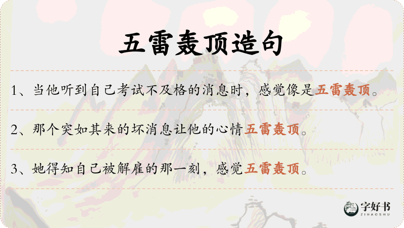 五雷轰顶