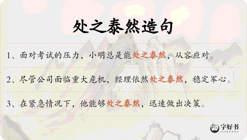 处之泰然