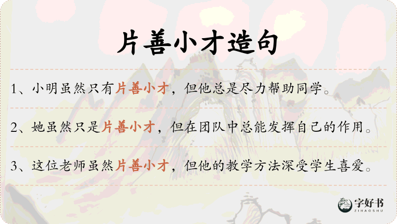 片善小才