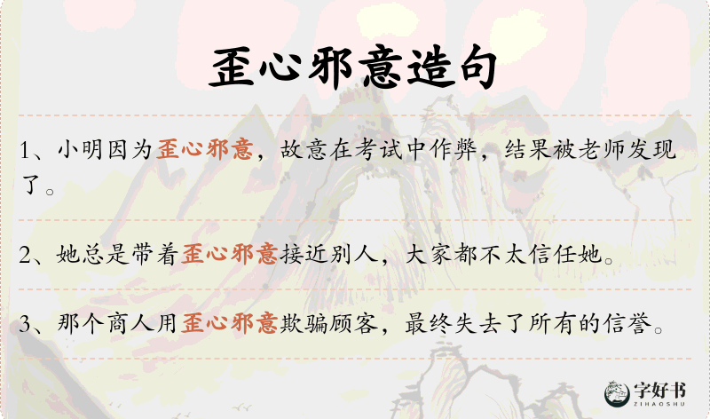 歪心邪意