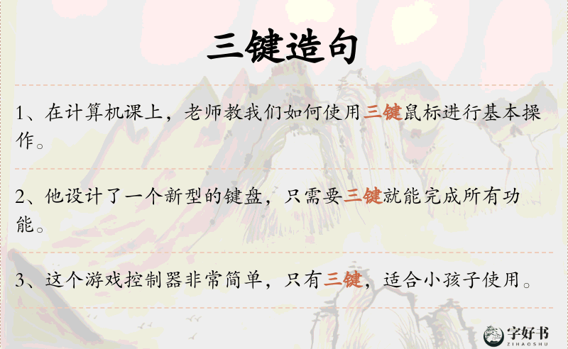 三键