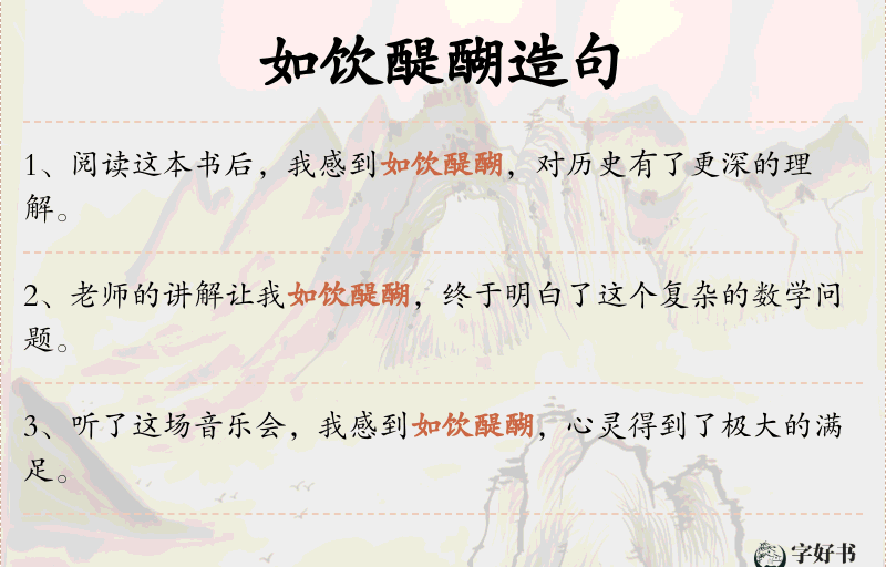 如饮醍醐