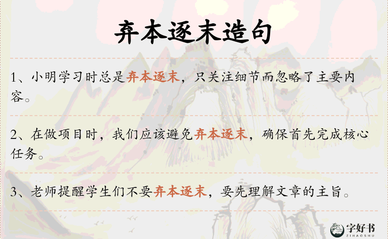 弃本逐末