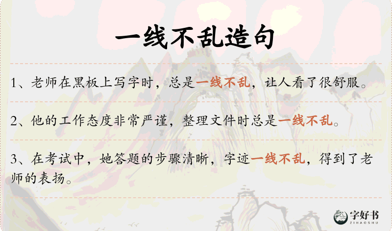 一线不乱
