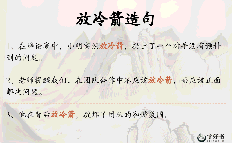放冷箭